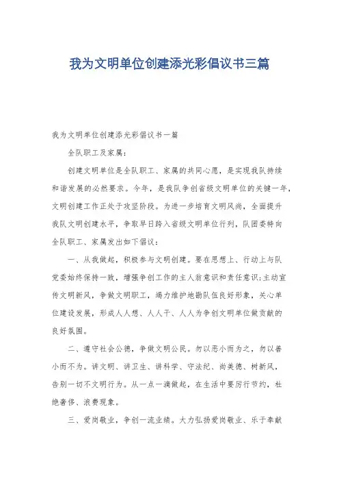 我为文明单位创建添光彩倡议书三篇
