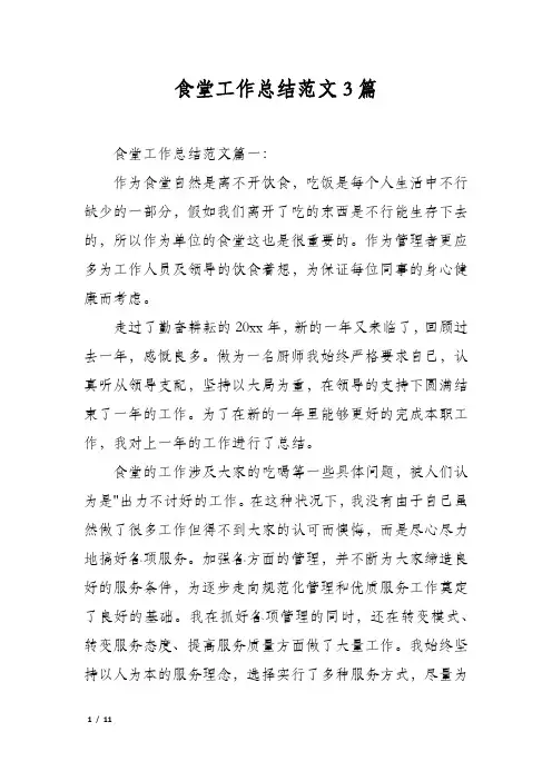 食堂工作总结范文3篇