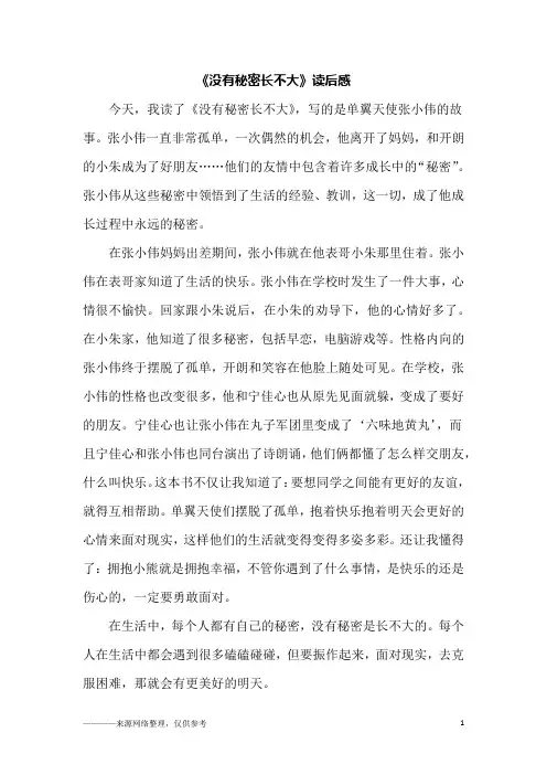 《没有秘密长不大》读后感_六年级作文