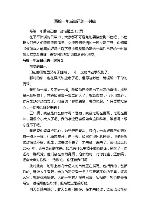 写给一年后自己的一封信精选15篇