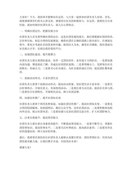 社团负责人培训领导发言稿