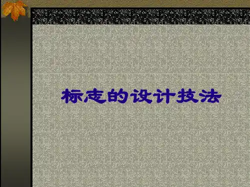 标志的设计技法