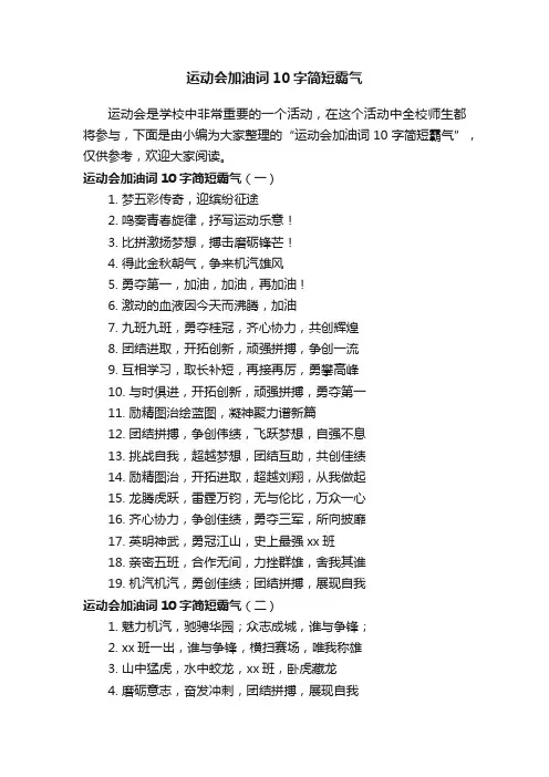 运动会加油词10字简短霸气