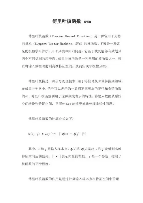 傅里叶核函数 svm