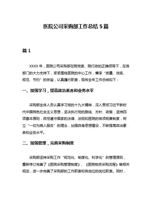 医院公司采购部工作总结5篇