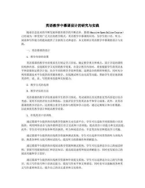 英语教学中慕课设计的研究与实践