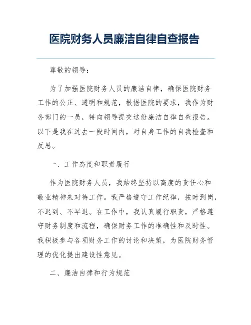 医院财务人员廉洁自律自查报告