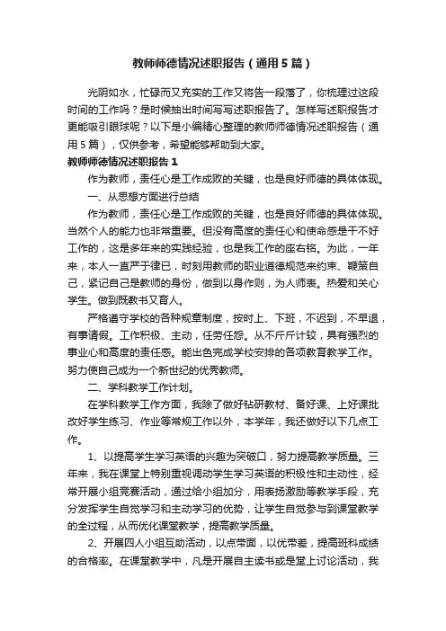 教师师德情况述职报告（通用5篇）