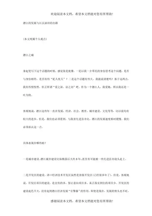 湖北潜江的发展与江汉油田的出路