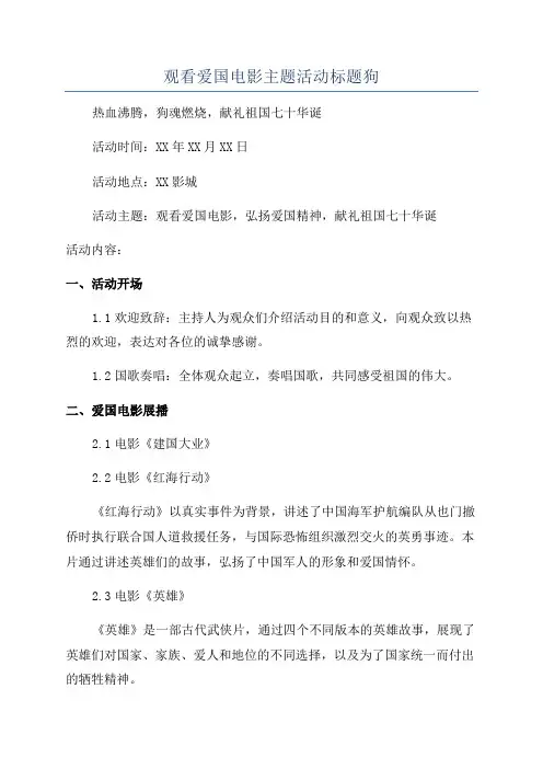 观看爱国电影主题活动标题狗