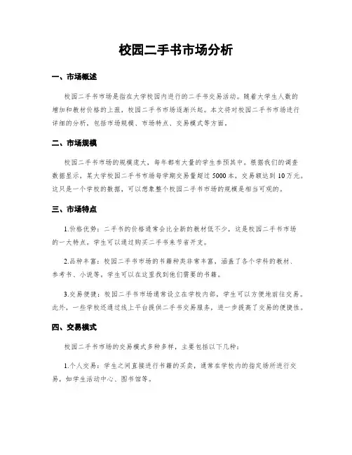 校园二手书市场分析