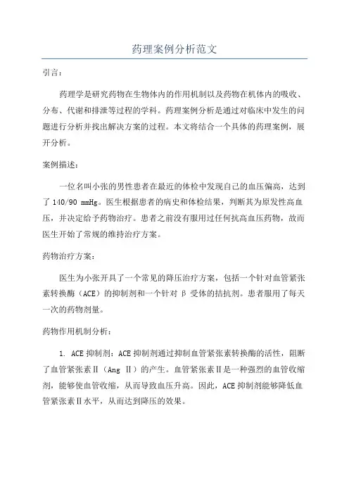 药理案例分析范文