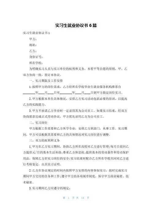实习生就业协议书6篇