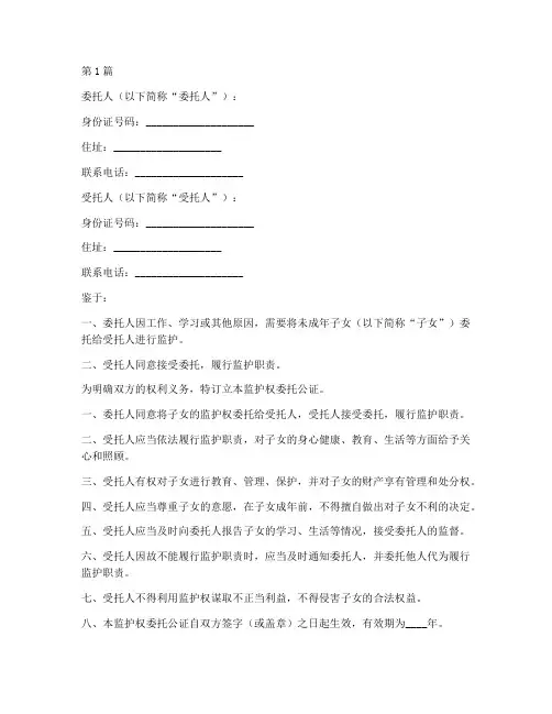 留学用监护权委托公证(2篇)
