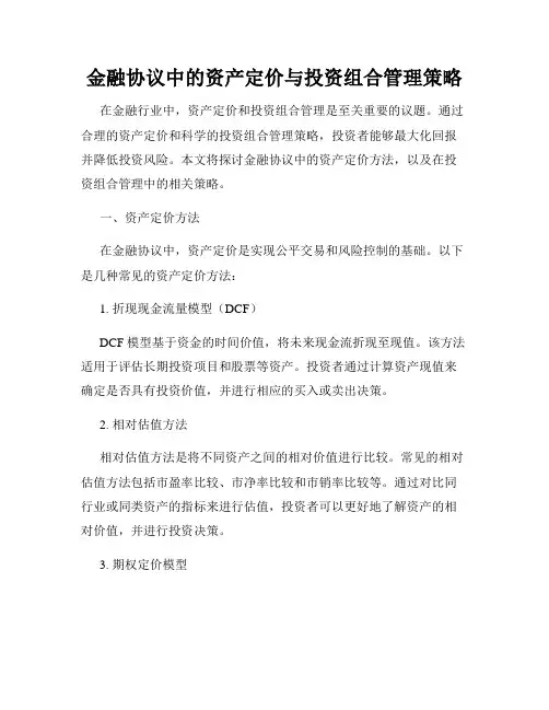 金融协议中的资产定价与投资组合管理策略