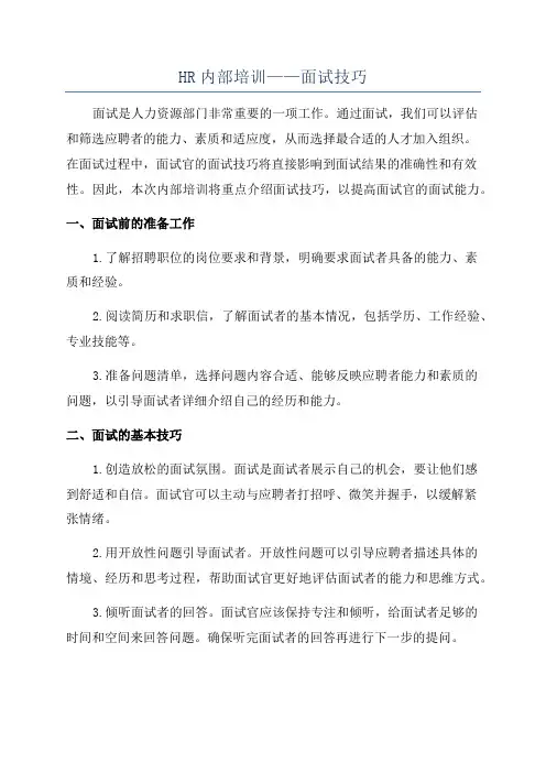HR内部培训——面试技巧
