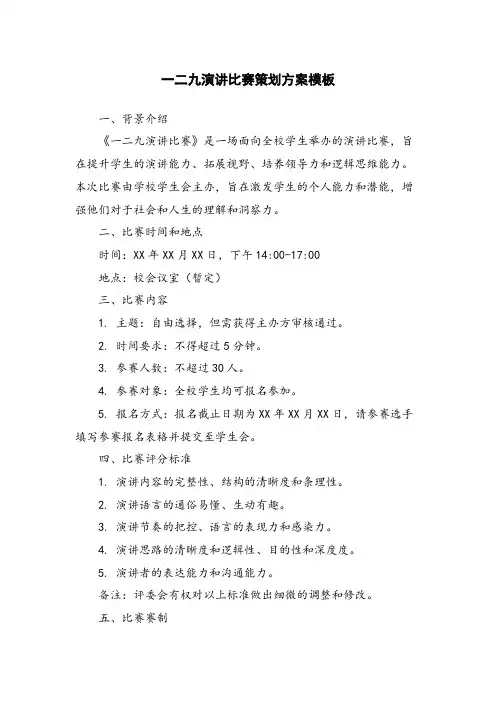 一二九演讲比赛策划方案模板