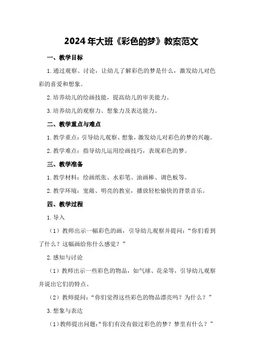 2024年大班《彩色的梦》教案范文