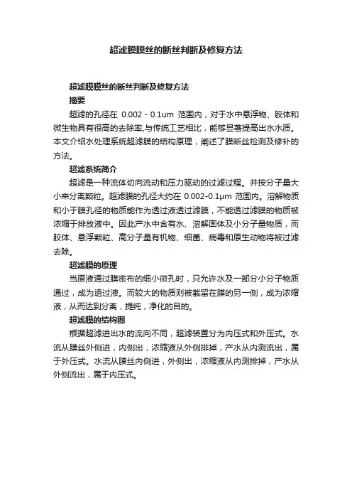 超滤膜膜丝的断丝判断及修复方法