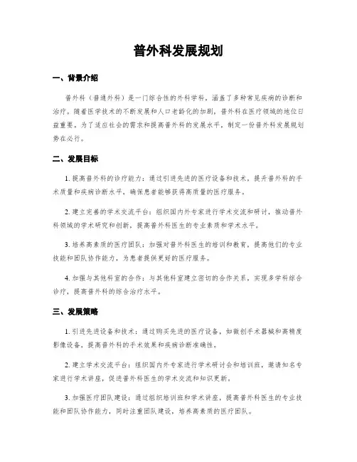 普外科发展规划