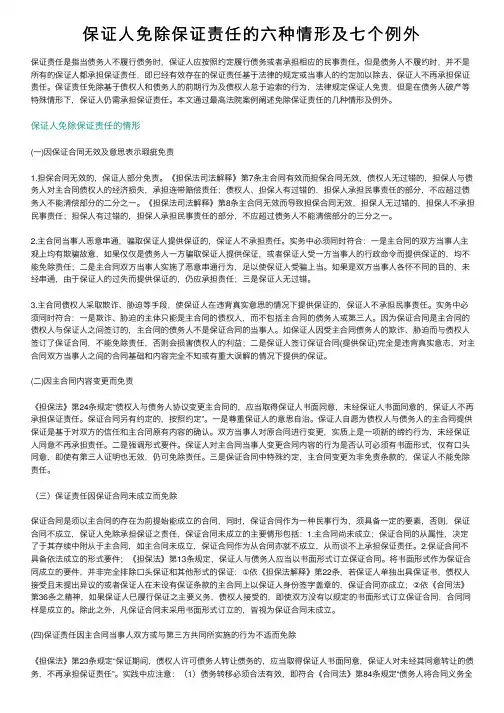 保证人免除保证责任的六种情形及七个例外