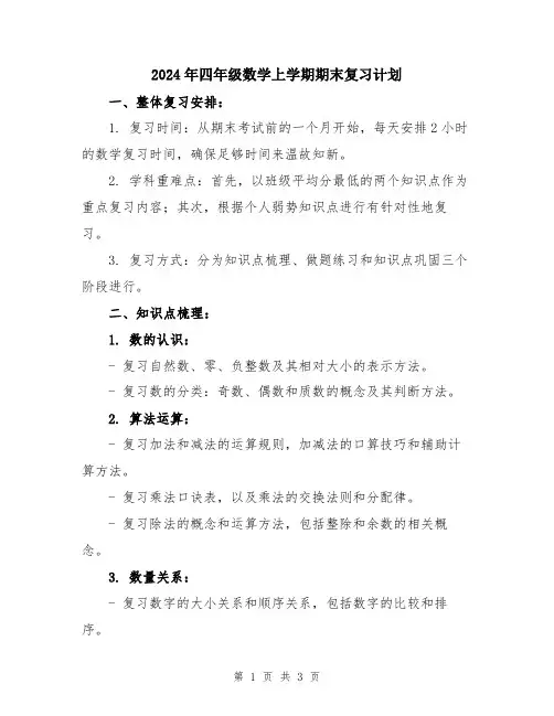 2024年四年级数学上学期期末复习计划