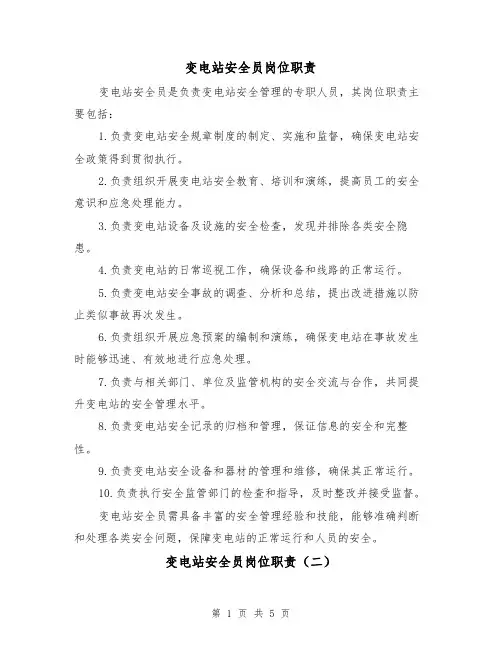 变电站安全员岗位职责（四篇）