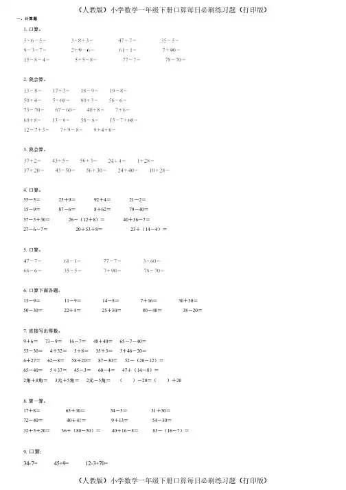 (人教版)小学数学一年级下册口算每日必刷练习题(打印版) (661)