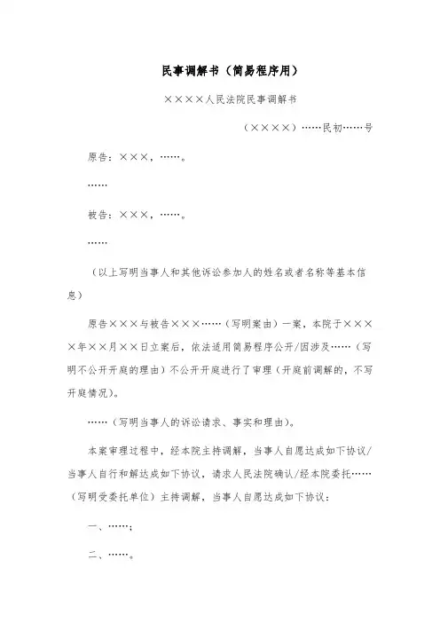 民事调解书模板范文(简易程序用)