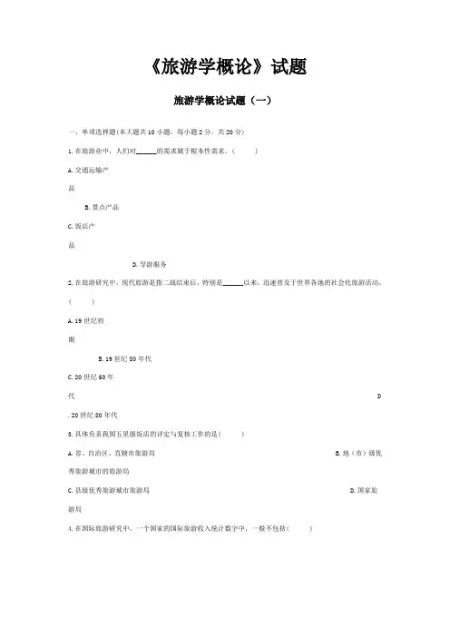 《旅游学概论》试题