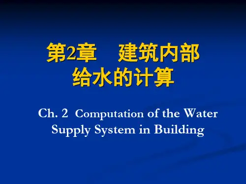 建筑给排水 第2章 建筑内部给水系统的计算