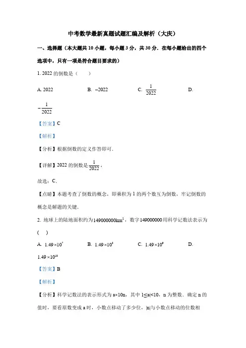 中考数学最新真题试题汇编及解析(大庆)