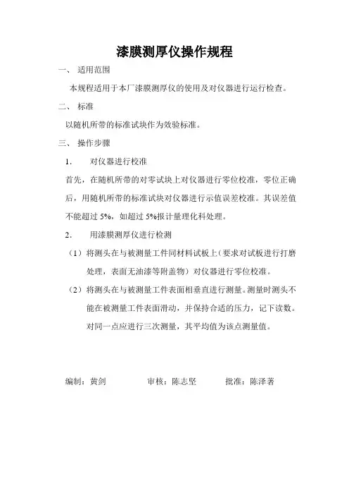 漆膜测厚仪操作规程
