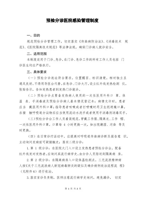预检分诊医院感染管理制度