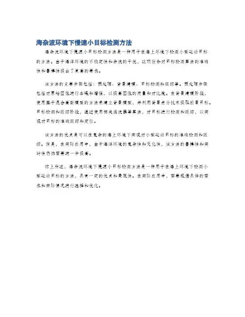 海杂波环境下慢速小目标检测方法