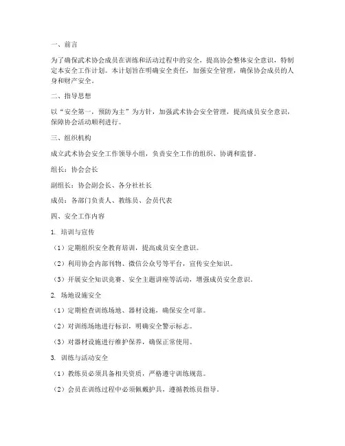 武术协会安全工作计划范文