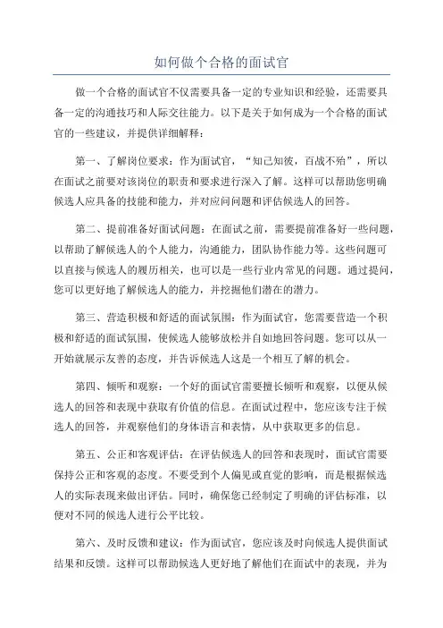 如何做个合格的面试官