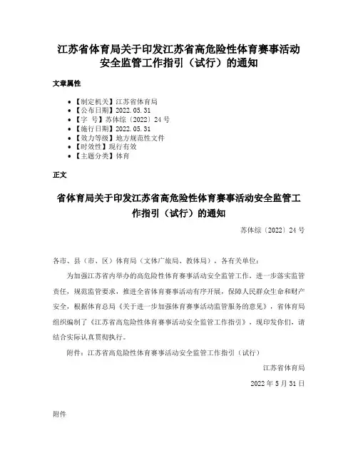 江苏省体育局关于印发江苏省高危险性体育赛事活动安全监管工作指引（试行）的通知