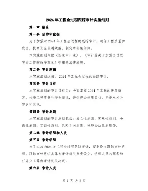 2024年工程全过程跟踪审计实施细则
