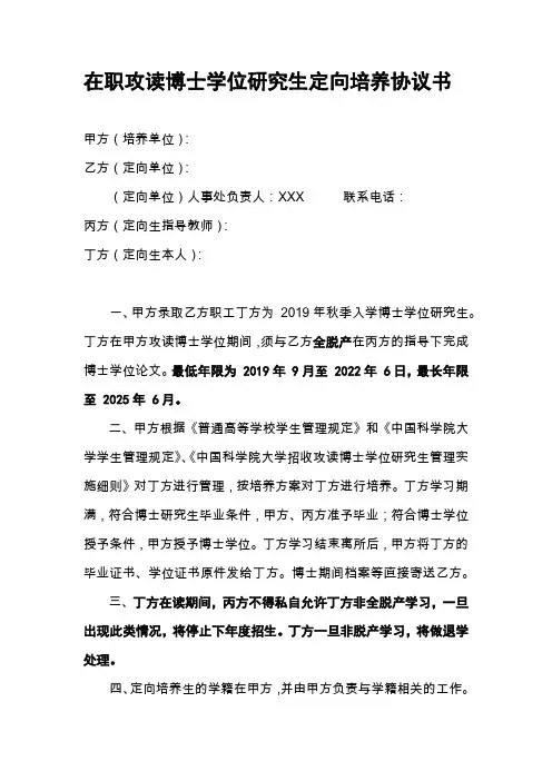 在职攻读博士学位研究生定向培养协议书【模板】