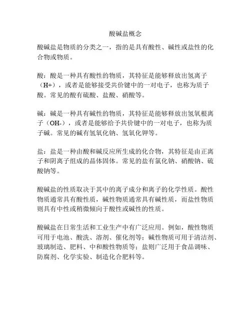 酸碱盐概念