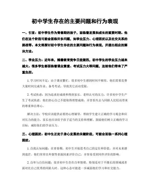 初中学生存在的主要问题和行为表现