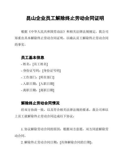 昆山企业员工解除终止劳动合同证明