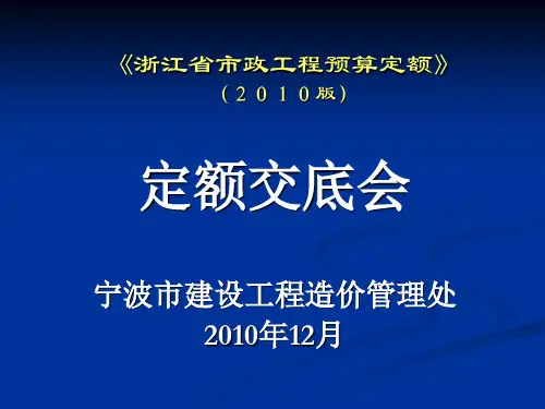 浙江省市政工程预算定额(2010版)交底培训课件