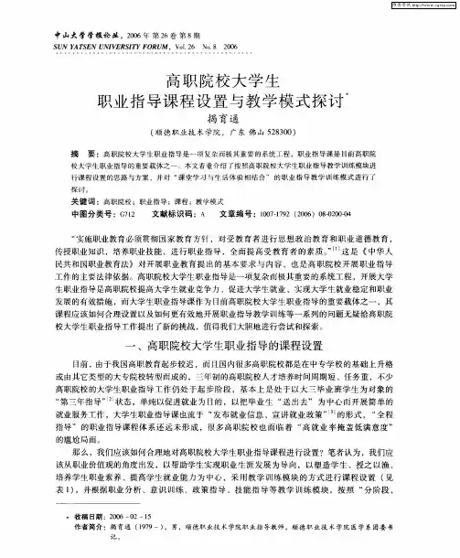 高职院校大学生职业指导课程设置与教学模式探讨