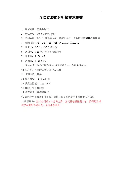 全自动凝血分析仪技术参数