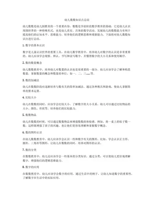 幼儿数数知识点总结