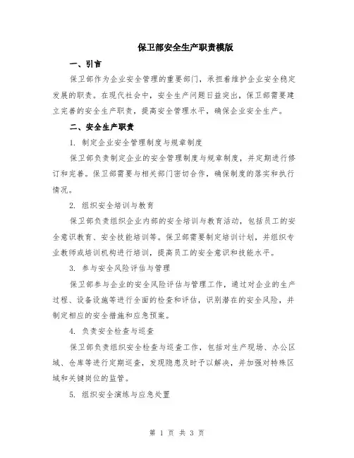 保卫部安全生产职责模版