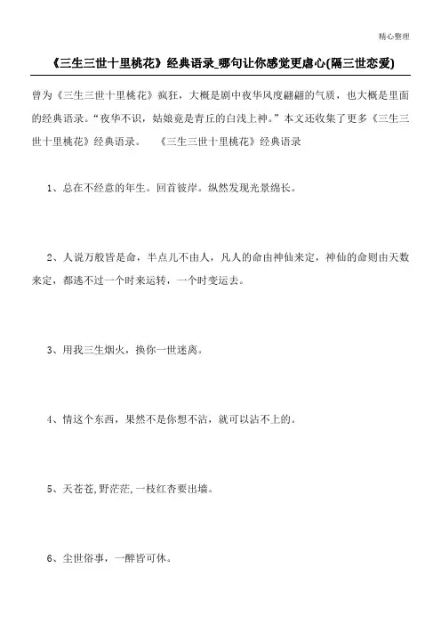《三生三世十里桃花》经典语录_哪句让你感觉更虐心(隔三世恋爱)
