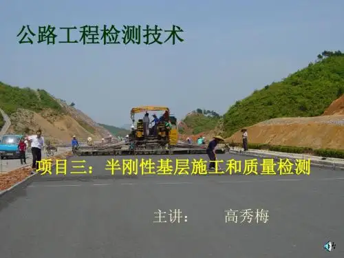 公路工程检测技术精品课---半刚性基层